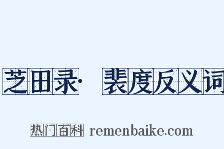 芝田录·裴度反义词是什么意思的图片